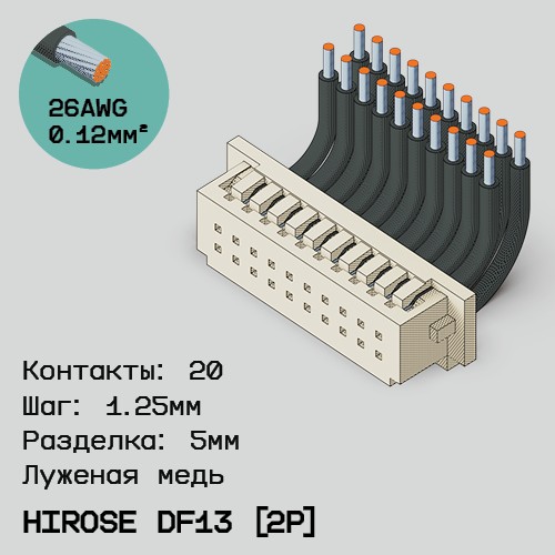 Односторонняя кабельная сборка на основе Hirose DF13 [2Р]