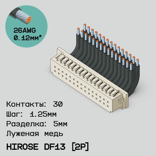 Односторонняя кабельная сборка на основе Hirose DF13 [2Р]