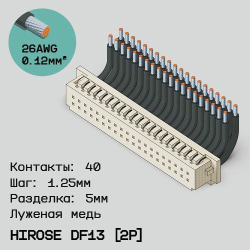 Односторонняя кабельная сборка на основе Hirose DF13 [2Р]