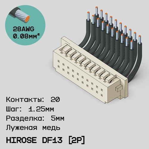 Односторонняя кабельная сборка на основе Hirose DF13 [2Р]