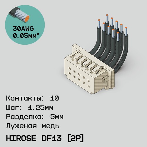 Односторонняя кабельная сборка на основе Hirose DF13 [2Р]