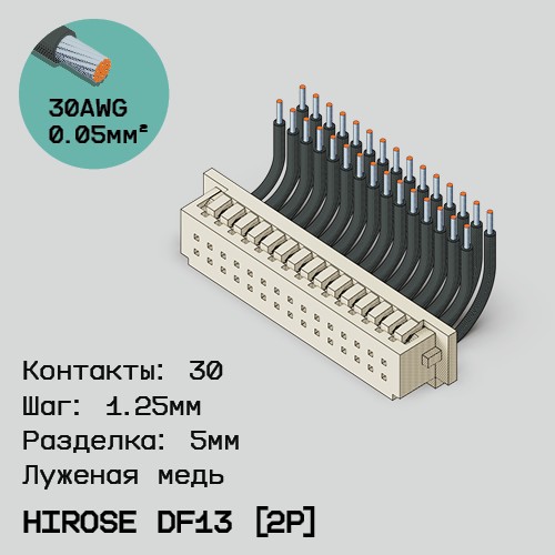 Односторонняя кабельная сборка на основе Hirose DF13 [2Р]