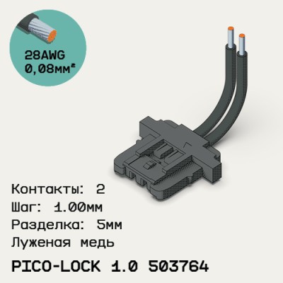 Односторонняя кабельная сборка на основе Molex Pico-Lock 503764