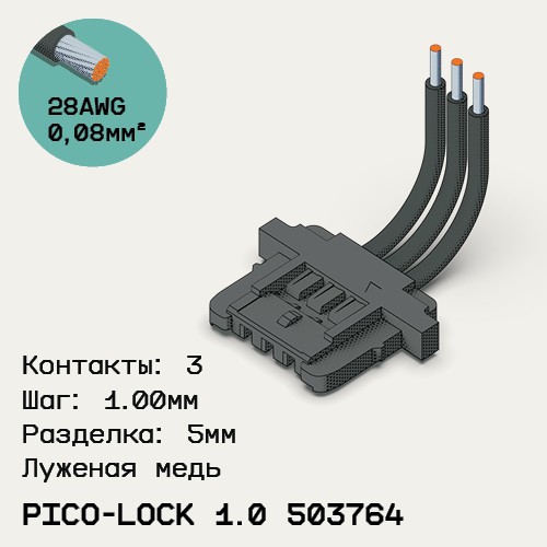 Односторонняя кабельная сборка на основе Molex Pico-Lock 503764