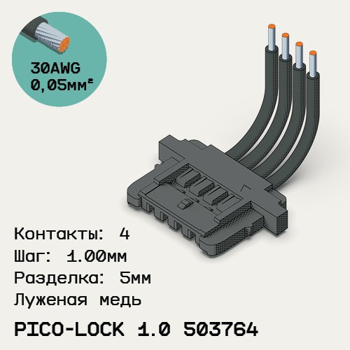 Односторонняя кабельная сборка на основе Molex Pico-Lock 503764