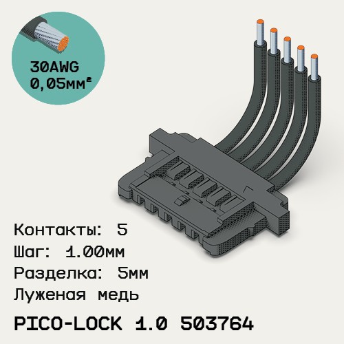 Односторонняя кабельная сборка на основе Molex Pico-Lock 503764