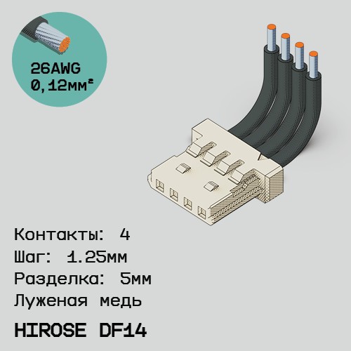 Односторонняя кабельная сборка на основе Hirose DF14