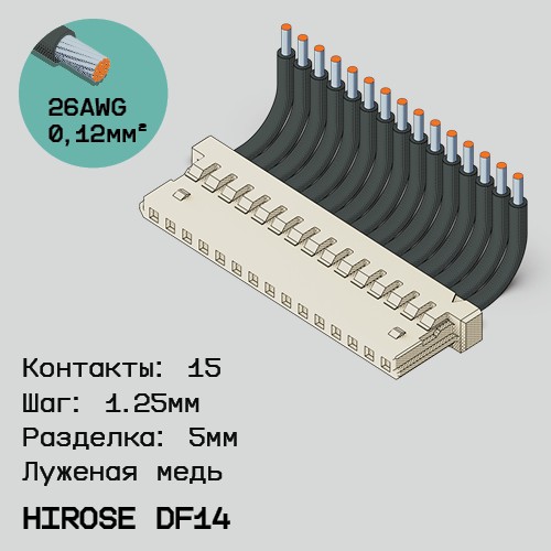 Односторонняя кабельная сборка на основе Hirose DF14