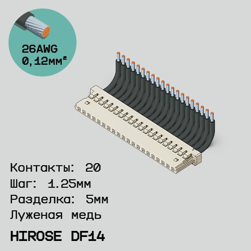 Односторонняя кабельная сборка на основе Hirose DF14