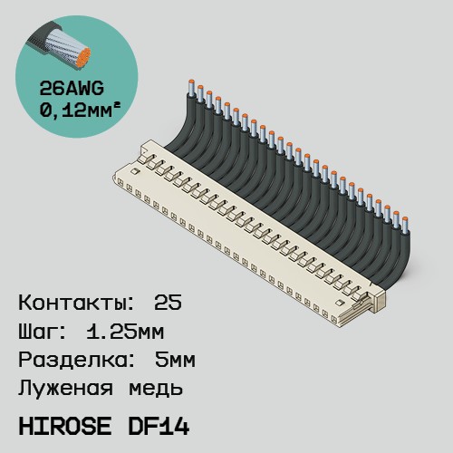 Односторонняя кабельная сборка на основе Hirose DF14
