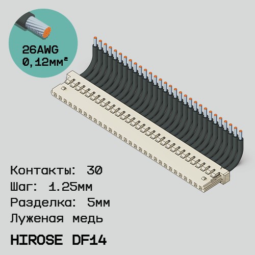 Односторонняя кабельная сборка на основе Hirose DF14