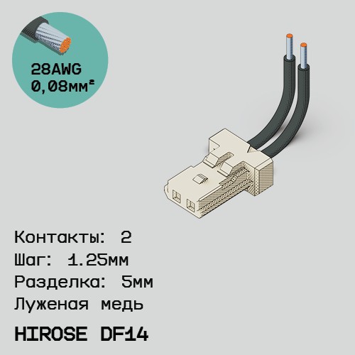 Односторонняя кабельная сборка на основе Hirose DF14