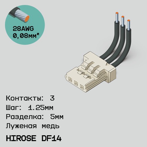 Односторонняя кабельная сборка на основе Hirose DF14