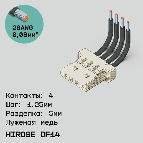 Односторонняя кабельная сборка на основе Hirose DF14