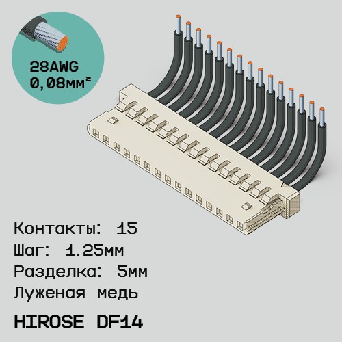 Односторонняя кабельная сборка на основе Hirose DF14