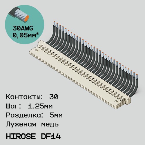 Односторонняя кабельная сборка на основе Hirose DF14
