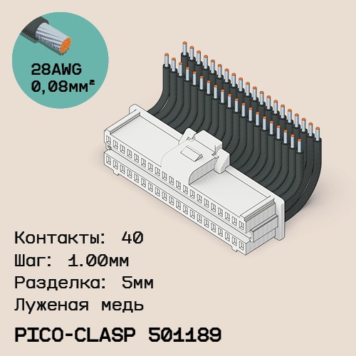 Односторонняя кабельная сборка на основе Molex Pico-Clasp 501189