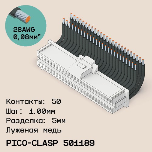 Односторонняя кабельная сборка на основе Molex Pico-Clasp 501189