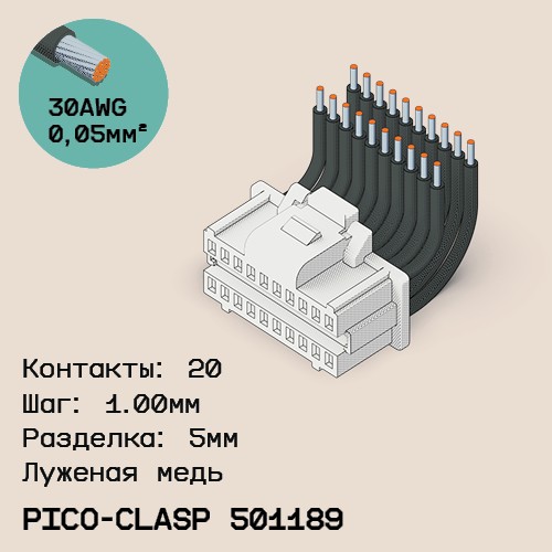 Односторонняя кабельная сборка на основе Molex Pico-Clasp 501189