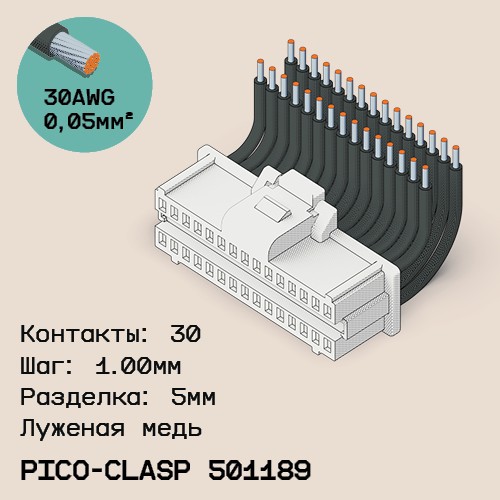 Односторонняя кабельная сборка на основе Molex Pico-Clasp 501189