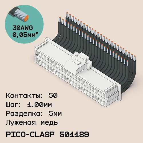 Односторонняя кабельная сборка на основе Molex Pico-Clasp 501189