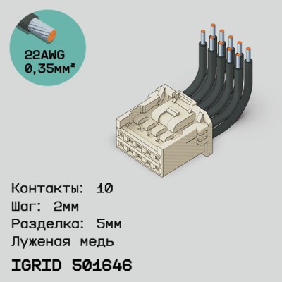 Односторонняя кабельная сборка на основе iGrid 501646