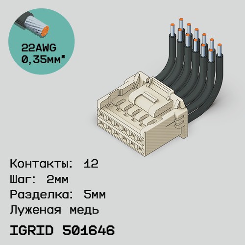 Односторонняя кабельная сборка на основе iGrid 501646