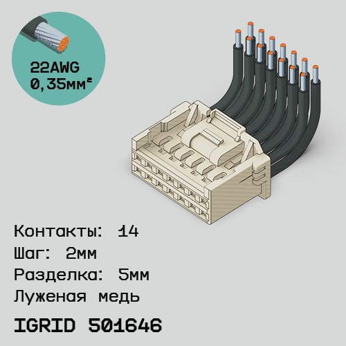 Односторонняя кабельная сборка на основе iGrid 501646