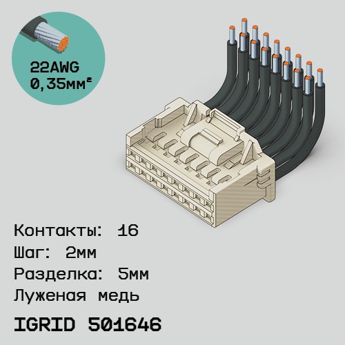 Односторонняя кабельная сборка на основе iGrid 501646