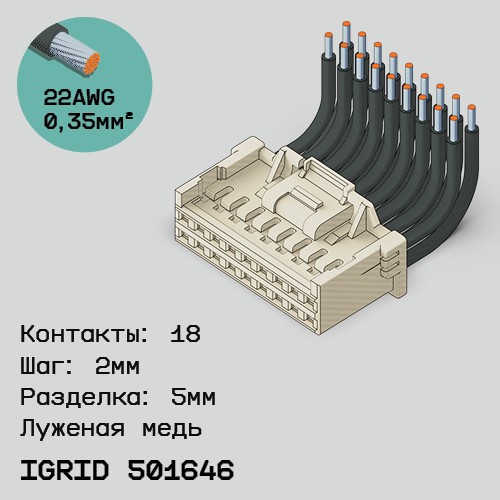 Односторонняя кабельная сборка на основе iGrid 501646