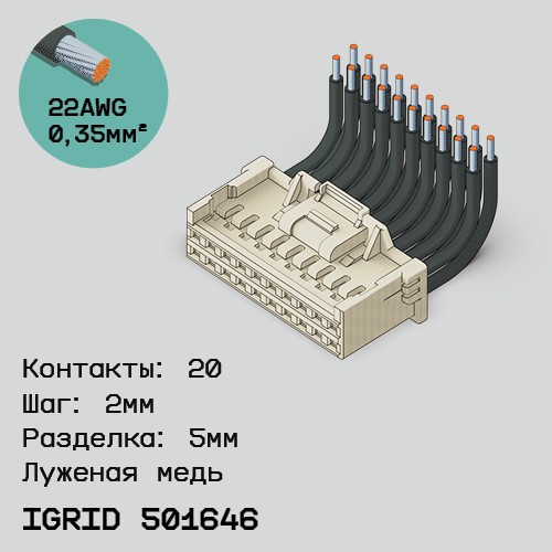 Односторонняя кабельная сборка на основе iGrid 501646