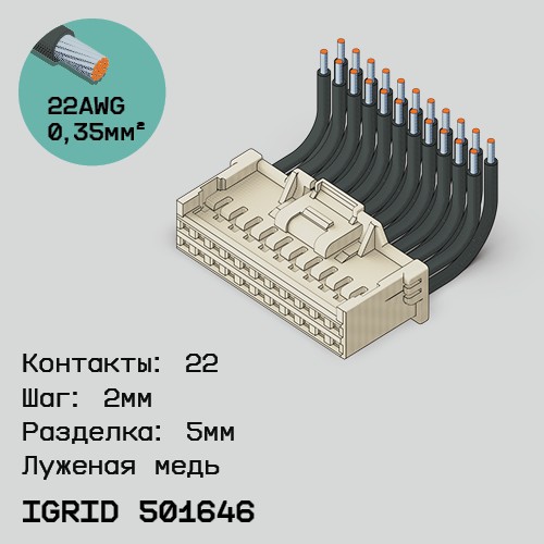 Односторонняя кабельная сборка на основе iGrid 501646