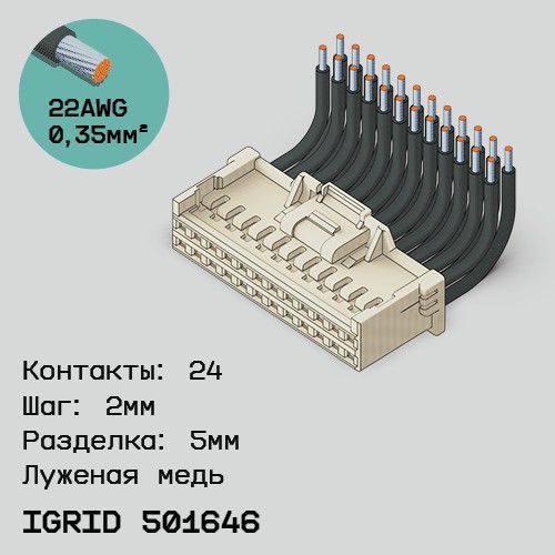 Односторонняя кабельная сборка на основе iGrid 501646