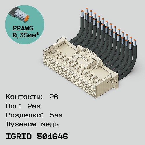 Односторонняя кабельная сборка на основе iGrid 501646
