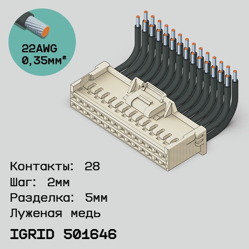 Односторонняя кабельная сборка на основе iGrid 501646