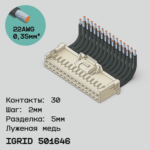 Односторонняя кабельная сборка на основе iGrid 501646