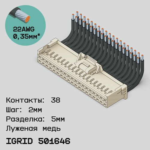 Односторонняя кабельная сборка на основе iGrid 501646