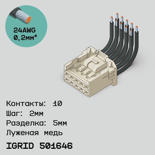 Односторонняя кабельная сборка на основе iGrid 501646