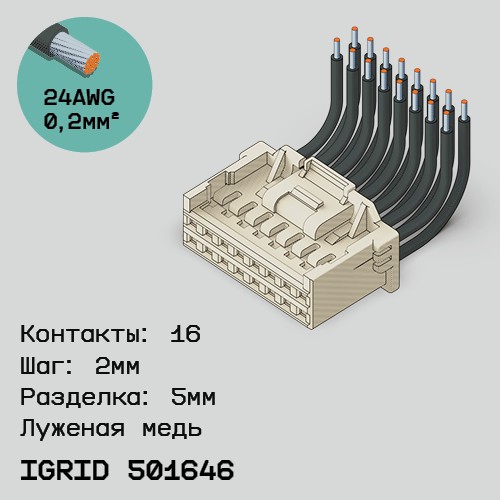 Односторонняя кабельная сборка на основе iGrid 501646