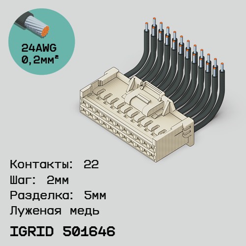 Односторонняя кабельная сборка на основе iGrid 501646