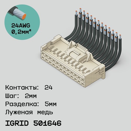 Односторонняя кабельная сборка на основе iGrid 501646