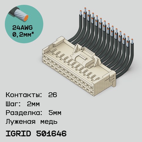 Односторонняя кабельная сборка на основе iGrid 501646