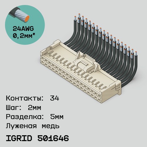Односторонняя кабельная сборка на основе iGrid 501646