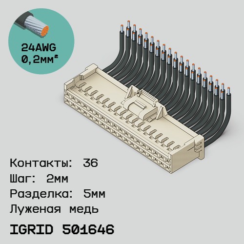 Односторонняя кабельная сборка на основе iGrid 501646