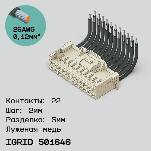 Односторонняя кабельная сборка на основе iGrid 501646