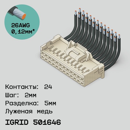 Односторонняя кабельная сборка на основе iGrid 501646