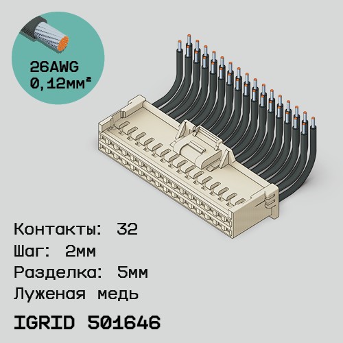 Односторонняя кабельная сборка на основе iGrid 501646