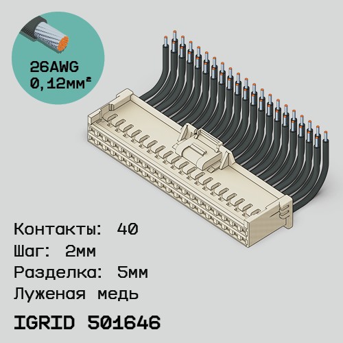 Односторонняя кабельная сборка на основе iGrid 501646
