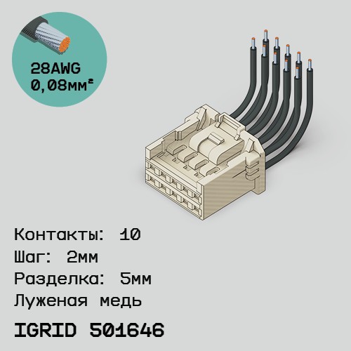 Односторонняя кабельная сборка на основе iGrid 501646