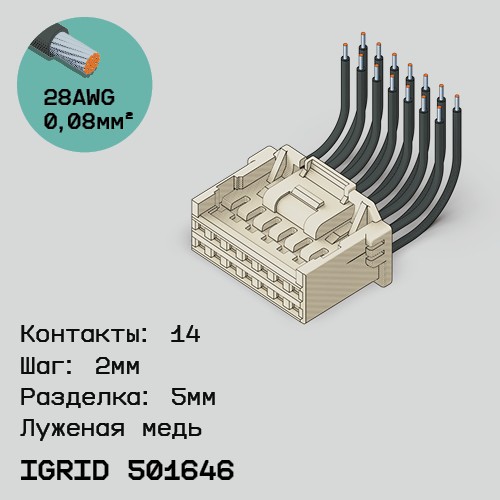 Односторонняя кабельная сборка на основе iGrid 501646